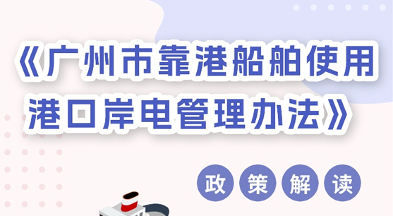【一圖讀懂】《廣州市靠港船舶使用港口岸電管理辦法》