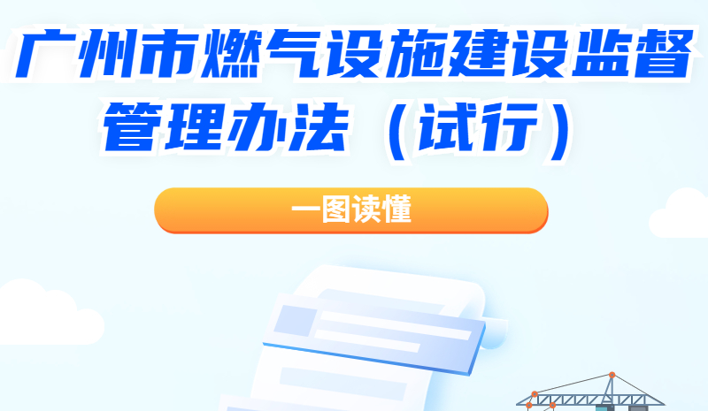 【一圖讀懂】關(guān)于《廣州市燃氣設(shè)施建設(shè)監(jiān)督管理辦法（試行）》的解讀