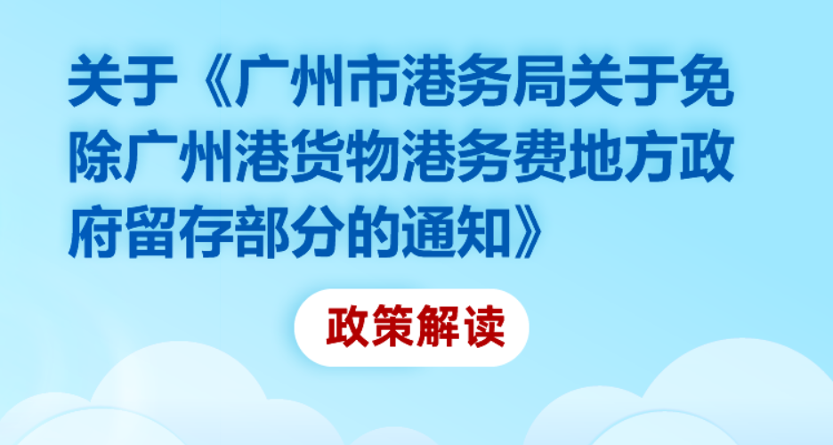 【一圖讀懂】《廣州市港務(wù)局關(guān)于免除廣州港貨物港務(wù)費地方政府留存部分的通知》