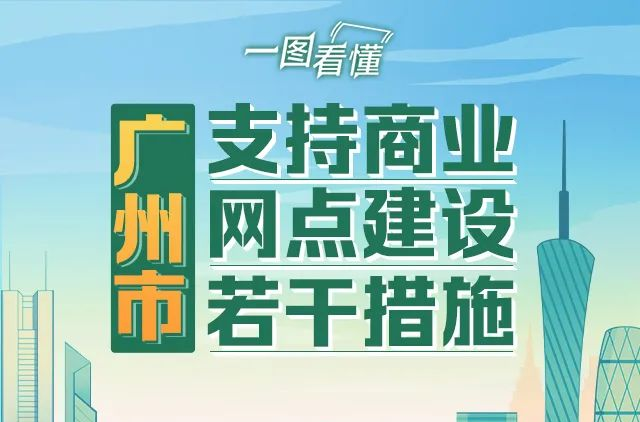 【一圖讀懂】廣州市支持商業(yè)網(wǎng)點建設(shè)若干措施