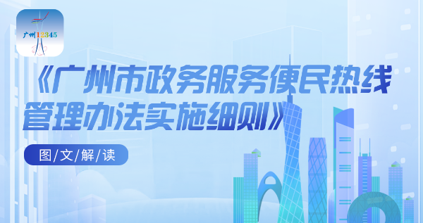 【一圖讀懂】《廣州市政務(wù)服務(wù)便民熱線管理辦法實施細則》