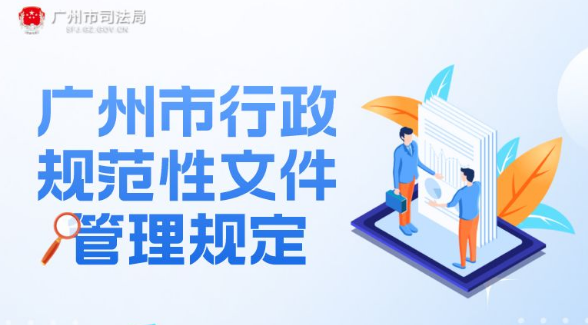 【一圖讀懂】《廣州市行政規(guī)范性文件管理規(guī)定》