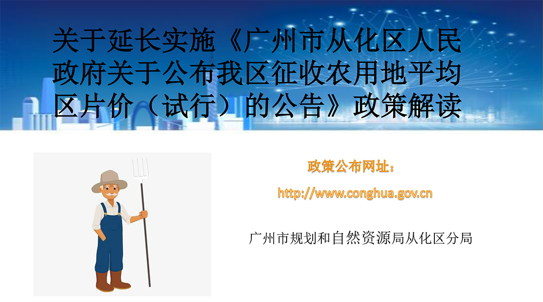 【一圖讀懂】廣州市從化區人民政府關于延續實施從府規〔2022〕1號文的通知
