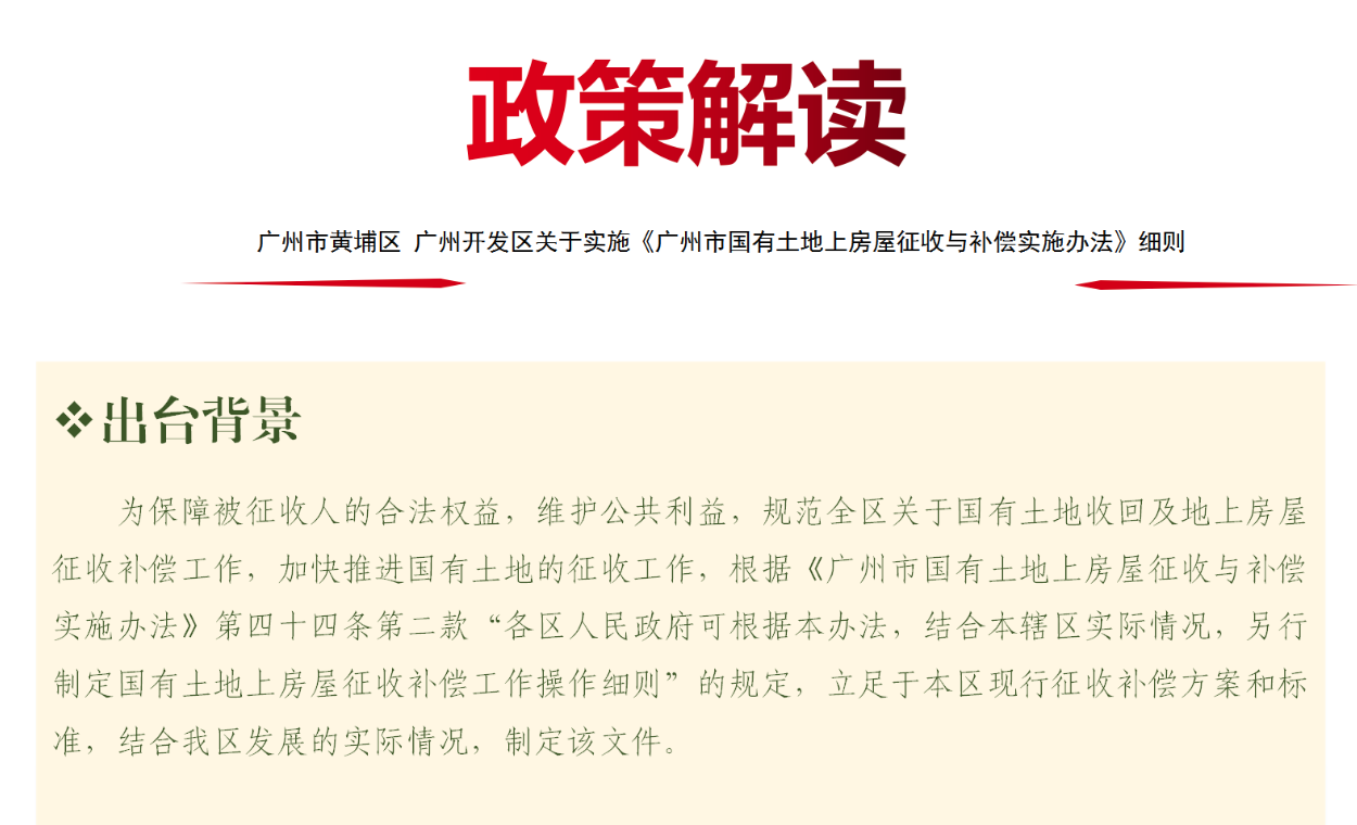 【一圖讀懂】廣州市黃埔區 廣州開發區關于實施《廣州市國有土地上房屋征收與補償實施辦法》細則的解讀材料