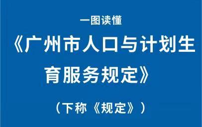 【一圖讀懂】《廣州市人口與計劃生育服務規定》
