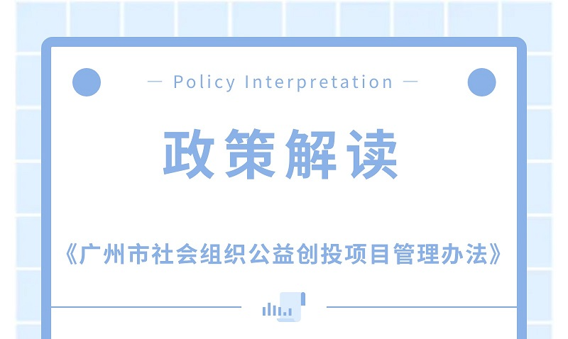 【一圖讀懂】關于《廣州市社會組織公益創投項目管理辦法》的政策解讀