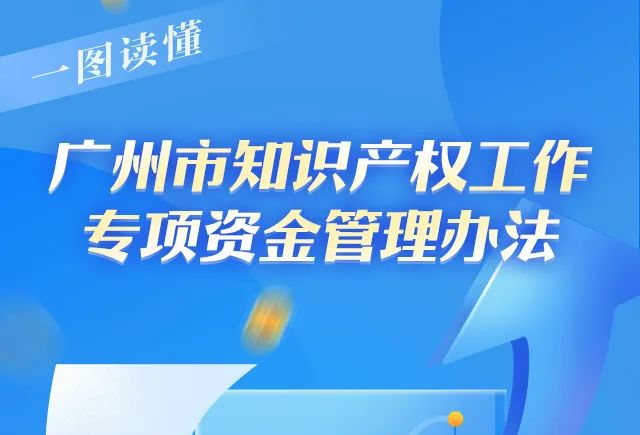 【一圖讀懂】廣州市知識產權工作專項資金管理辦法