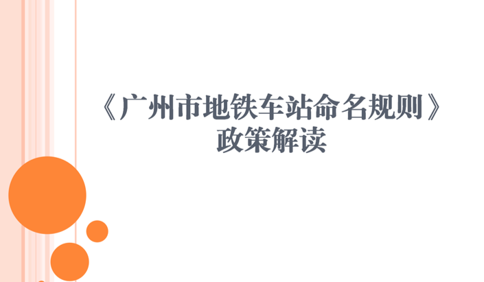 【一圖讀懂】《廣州市地鐵車站命名規則》政策解讀