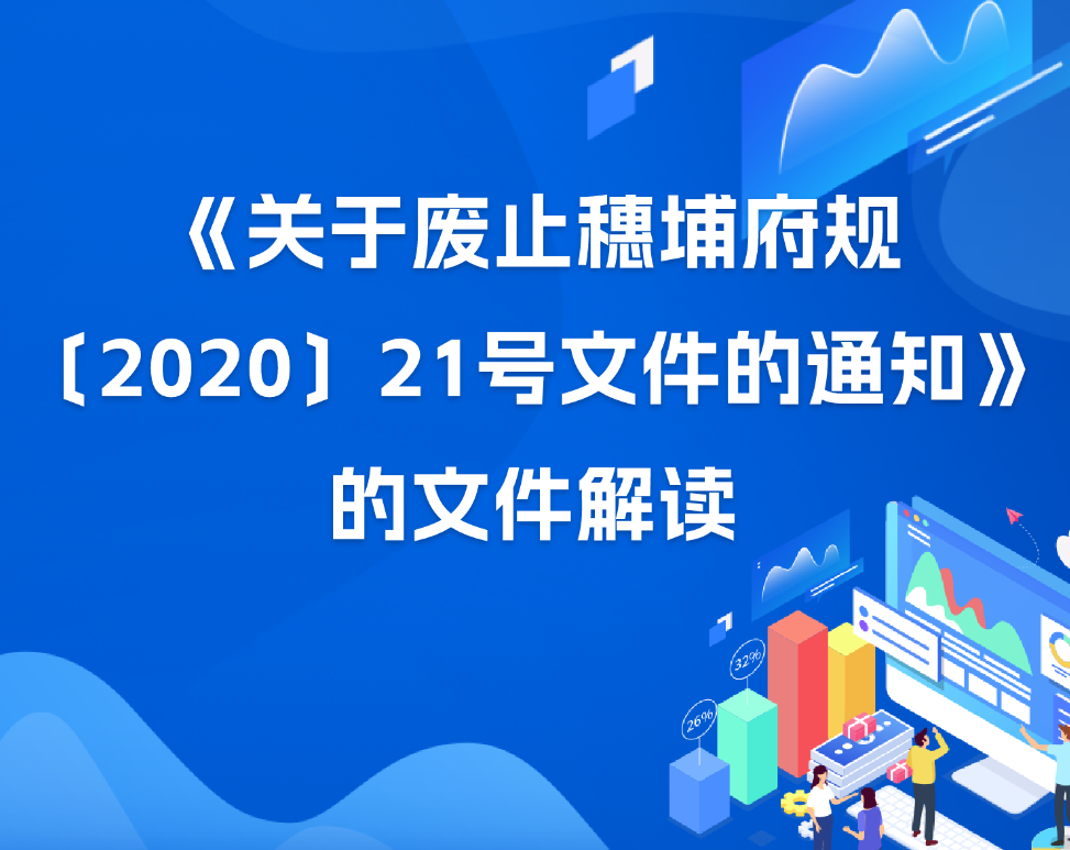 【一圖讀懂】《關于廢止穗埔府規〔2020〕21號文件的通知》的文件解讀