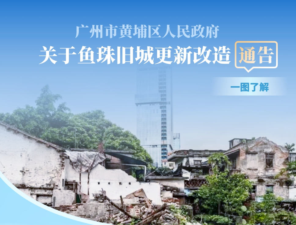 【一圖讀懂】廣州市黃埔區人民政府關于魚珠舊城更新改造通告的解讀材料