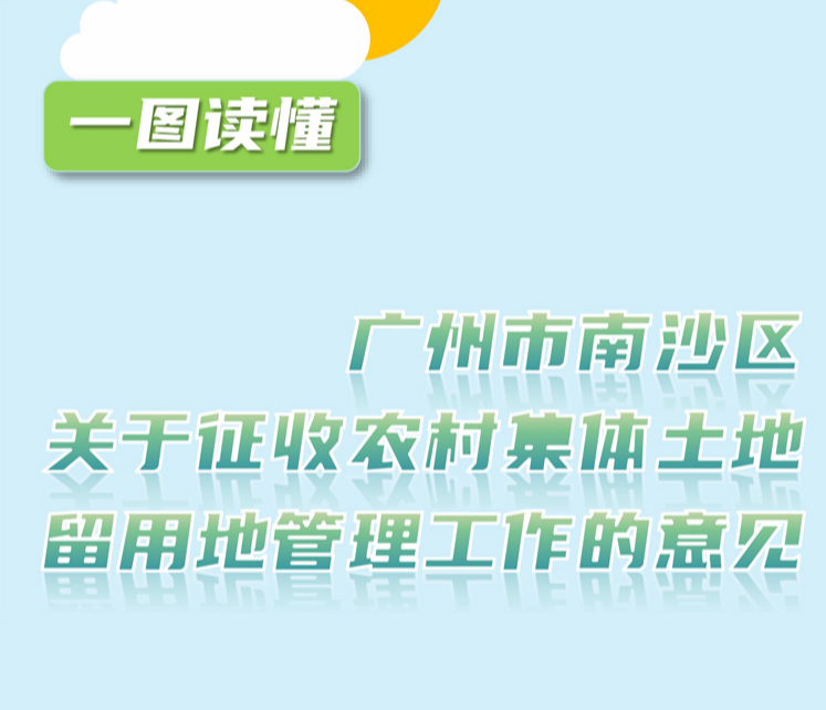 【一圖讀懂】關于《廣州市南沙區關于征收農村集體土地留用地管理工作的意見》的文件解讀