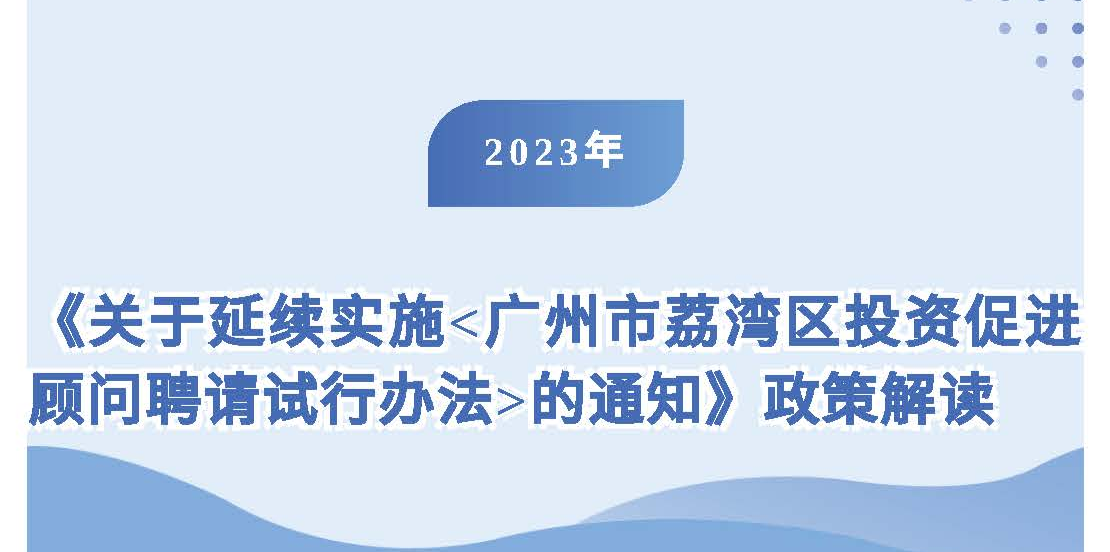 【一圖讀懂】《關于延續實施<廣州市荔灣區投資促進顧問聘請試行辦法>的通知》政策解讀