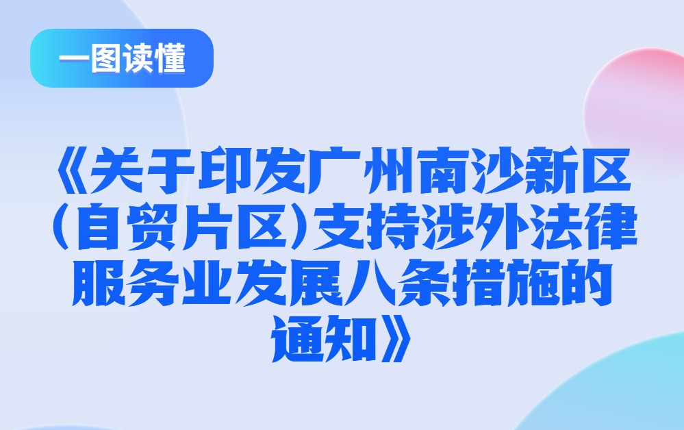 【一圖讀懂】《關于印發廣州南沙新區（自貿片區）支持涉外法律服務業發展八條措施的通知》的政策解讀
