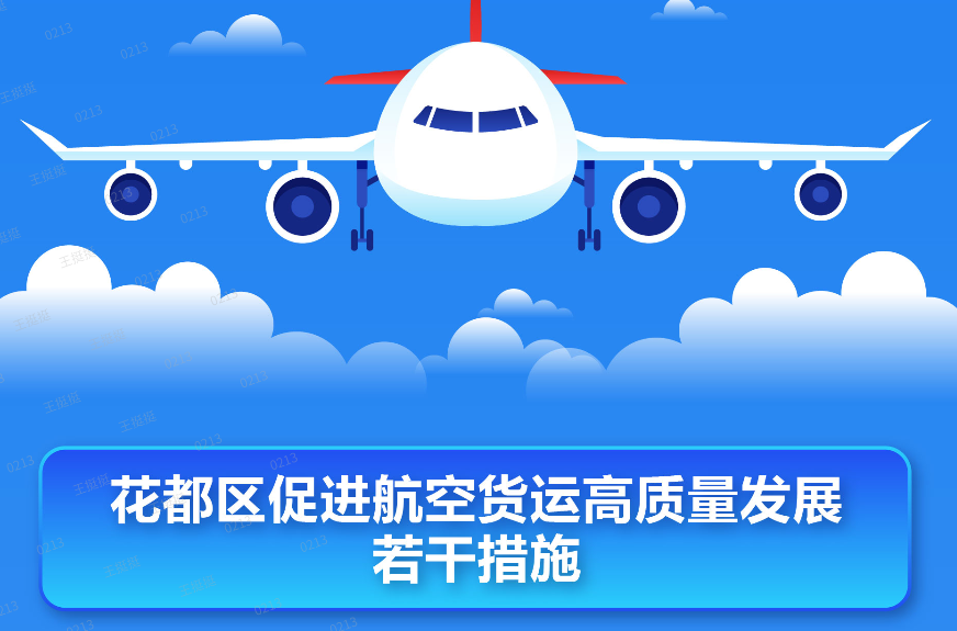 【一圖讀懂】《花都區促進航空貨運高質量發展若干措施》的政策解讀