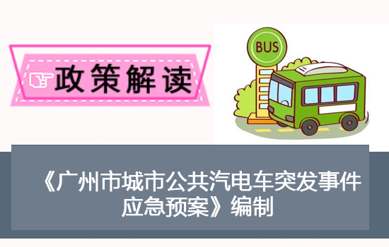 【一圖讀懂】《廣州市城市公共汽電車突發事件應急預案》的解讀