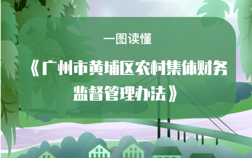 【一圖讀懂】《廣州市黃埔區農村集體財務監督管理辦法》政策解讀