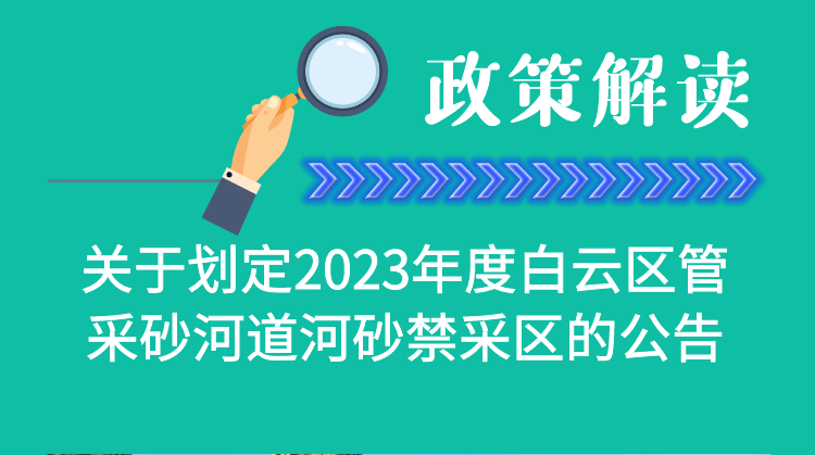 【一圖讀懂】《廣州市白云區(qū)水務(wù)局關(guān)于劃定2023年度白云區(qū)管采砂河道河砂禁采區(qū)的公告》