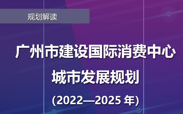 【一圖讀懂】《廣州市建設(shè)國際消費(fèi)中心城市發(fā)展規(guī)劃（2022—2025年）》