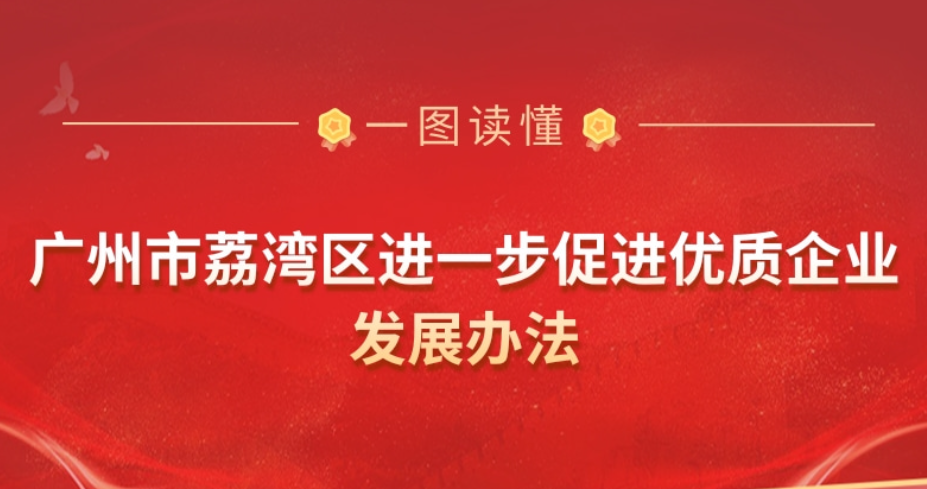 【一圖讀懂】《廣州市荔灣區(qū)進(jìn)一步促進(jìn)優(yōu)質(zhì)企業(yè)發(fā)展辦法》政策解讀