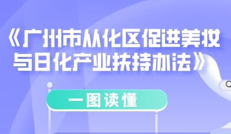 【一圖讀懂】《廣州市從化區促進美妝與日化產業扶持辦法的通知》