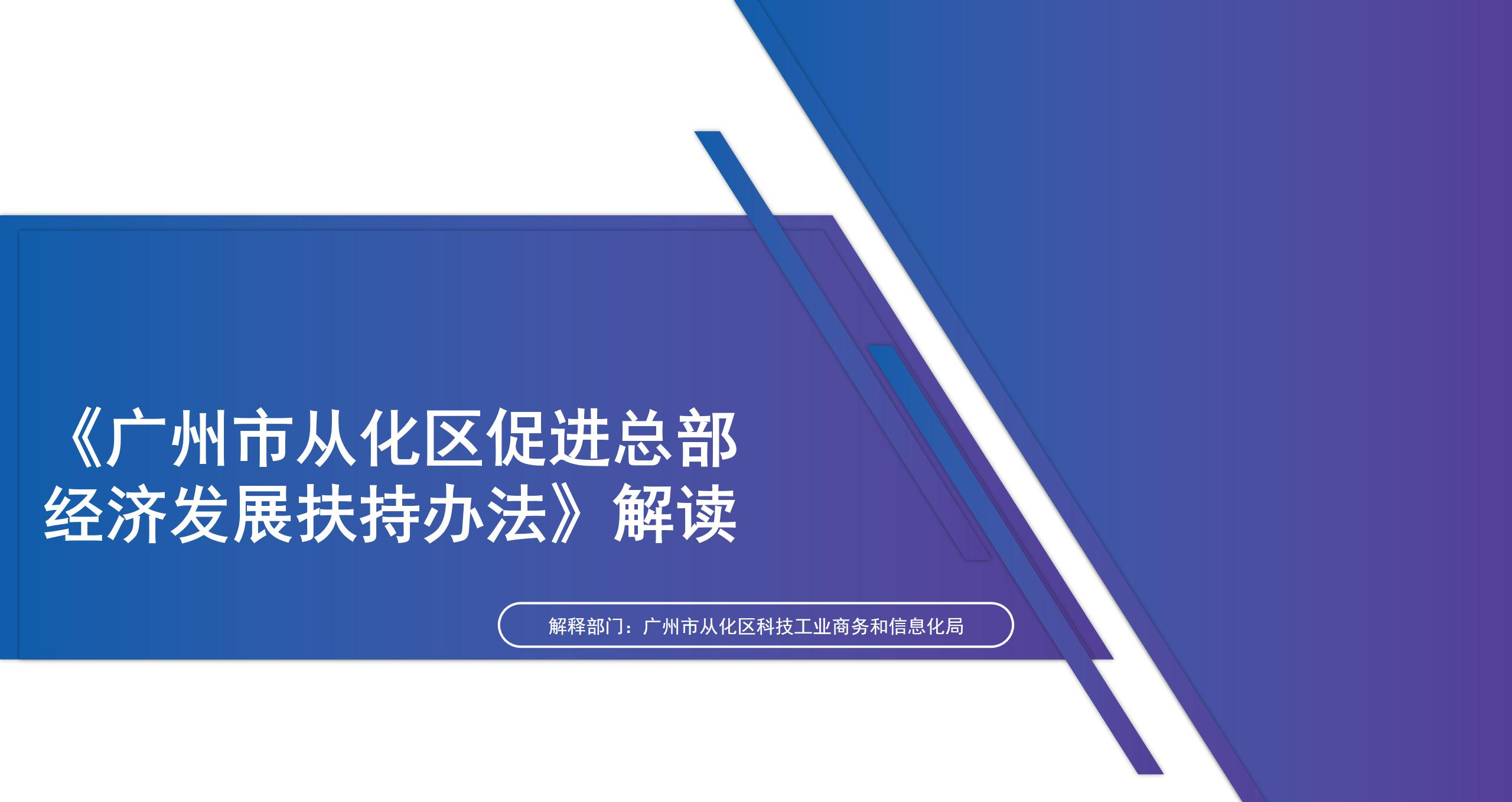 【一圖讀懂】《廣州市從化區促進總部經濟發展扶持辦法》