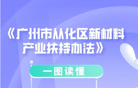 【一圖讀懂】《廣州市從化區新材料產業扶持辦法》