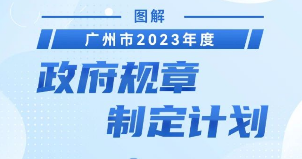 【一圖讀懂】《廣州市2023年度政府規章制定計劃》