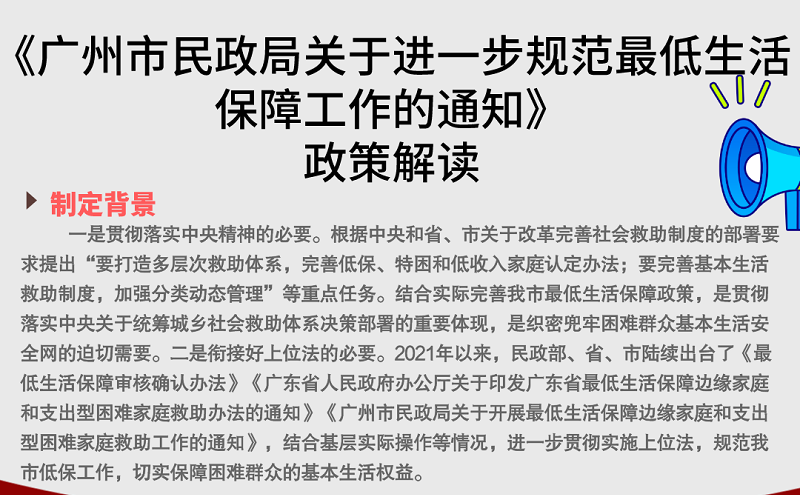 【一圖讀懂】《廣州市民政局關于進一步規范最低生活保障工作的通知》
