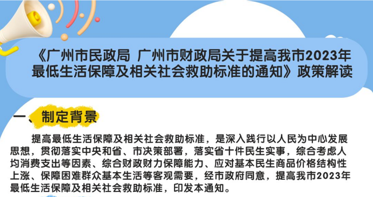 【一圖讀懂】《廣州市民政局 廣州市財政局關于提高我市2023年最低生活保障及相關社會救助標準的通知》