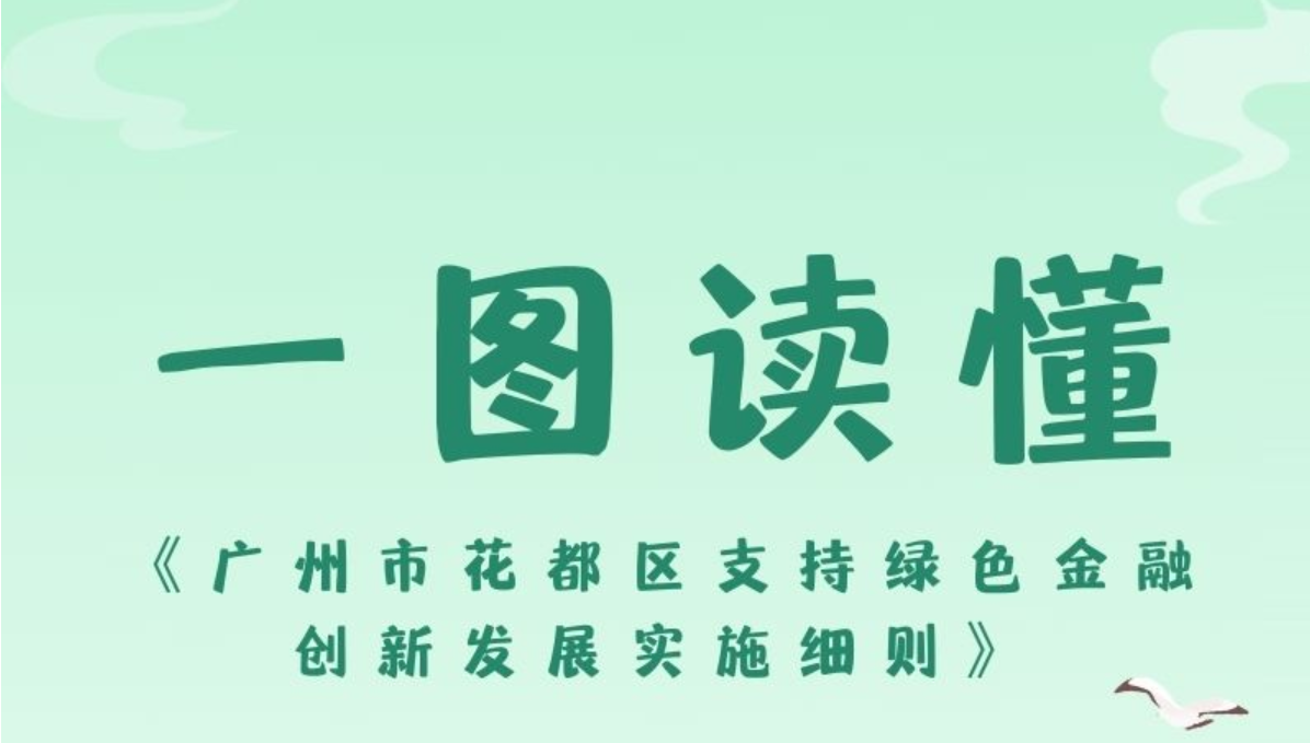 【一圖讀懂】《廣州市花都區支持綠色金融創新發展實施細則》政策解讀
