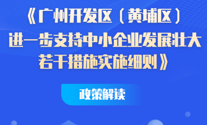 【一圖讀懂】《廣州開發區（黃埔區）進一步支持中小企業發展壯大若干措施實施細則》政策解讀
