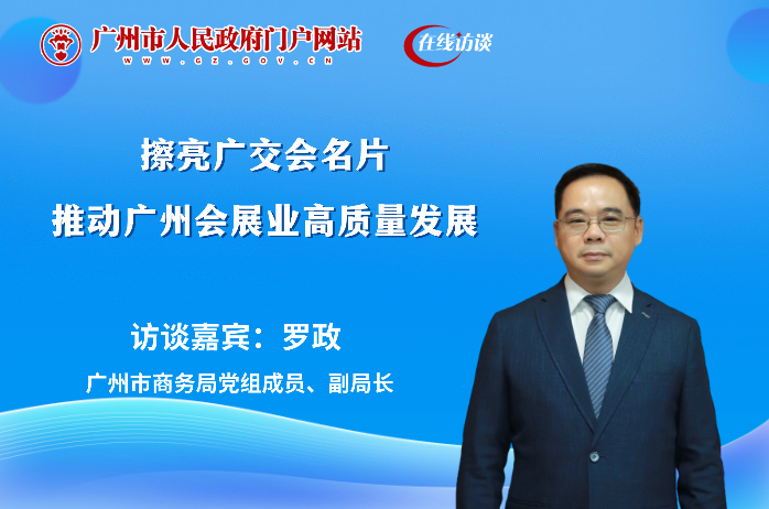 擦亮廣交會名片，推動廣州會展業高質量發展