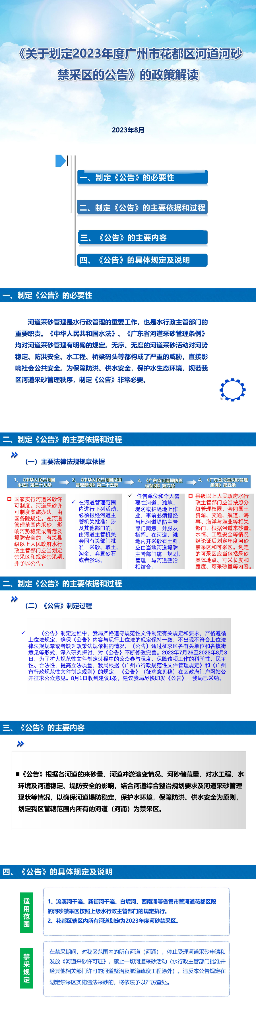 圖文-《關(guān)于劃定2023年度廣州市花都區(qū)河道河砂禁采區(qū)的公告》的政策解讀_00.jpg