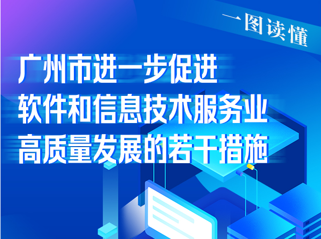 【一圖讀懂】《廣州市進一步促進軟件和信息技術服務業高質量發展的若干措施》