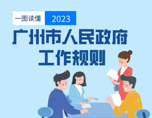 【一圖讀懂】《廣州市人民政府工作規(guī)則》政策解讀