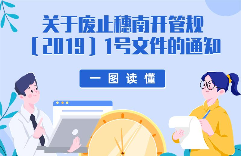 【一圖讀懂】廣州南沙開發區管理委員會 廣州市南沙區人民政府關于廢止穗南開管規〔2019〕1號文件的通知