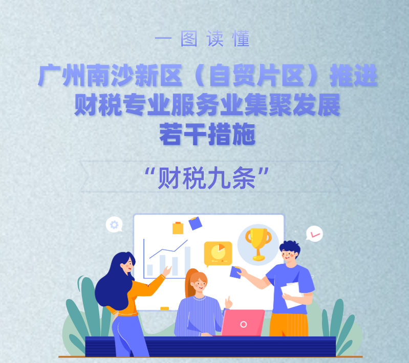 【一圖讀懂】《廣州南沙新區（自貿片區）推進財稅專業服務業集聚發展若干措施》政策解讀