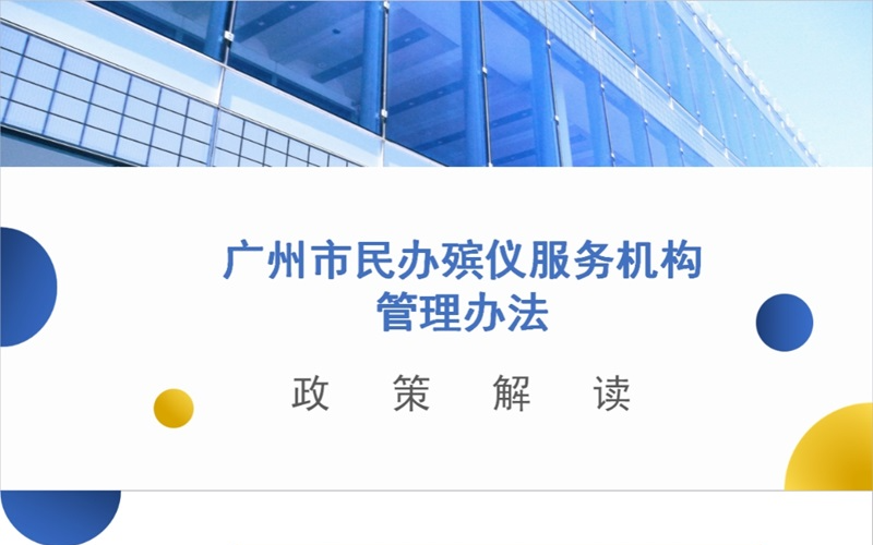 【一圖讀懂】《廣州市民政局 廣州市公安局 廣州市市場監(jiān)督管理局 廣州市衛(wèi)生健康委員會關于印發(fā)廣州市民辦殯儀服務機構管理辦法的通知》