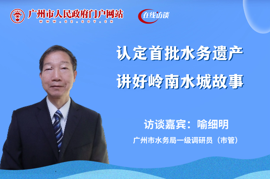 認定首批水務(wù)遺產(chǎn) 講好嶺南水城故事