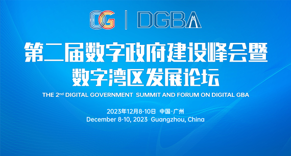 第二屆數字政府建設峰會暨數字灣區發展論壇