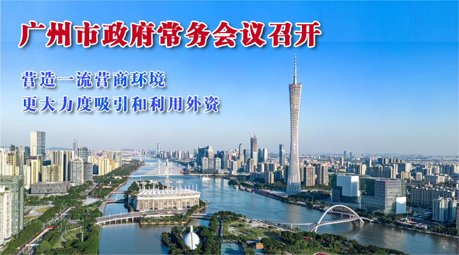 【一圖讀懂】一圖讀懂16屆55次市政府常務(wù)會議