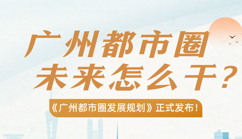 【一圖讀懂】廣州都市圈，準(zhǔn)備怎么干？