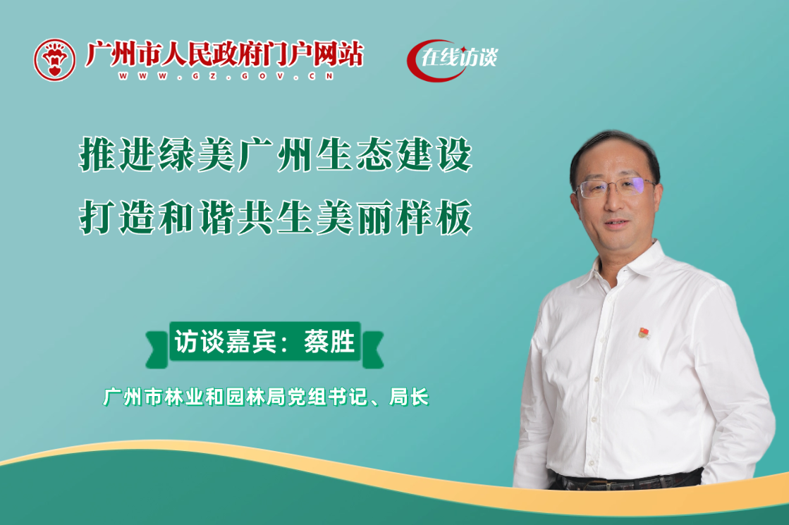 推進綠美廣州生態(tài)建設(shè) 打造和諧共生美麗樣板