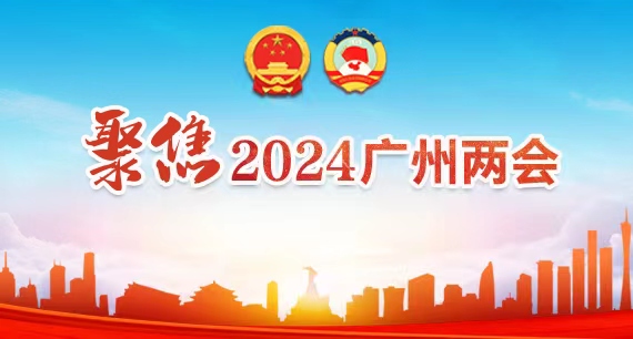 聚焦2024廣州兩會