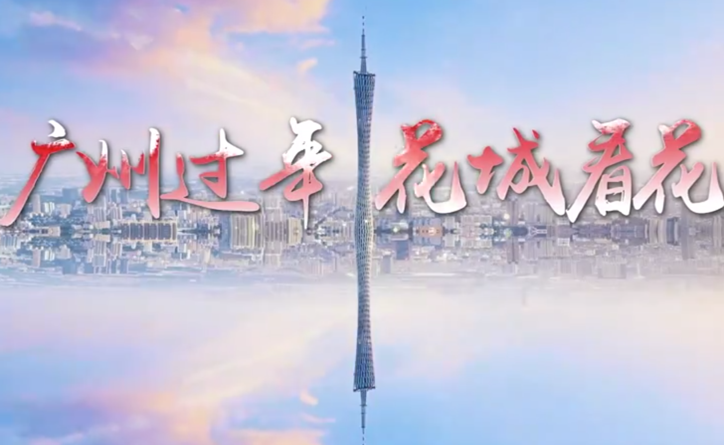 廣州過年 花城看花