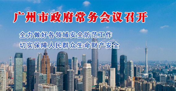 【一圖讀懂】一圖讀懂16屆60次市政府常務會議