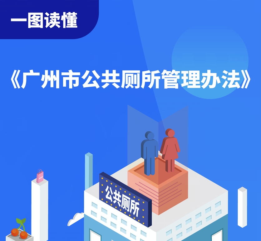 【一圖讀懂】《廣州市公共廁所管理辦法》政策解讀