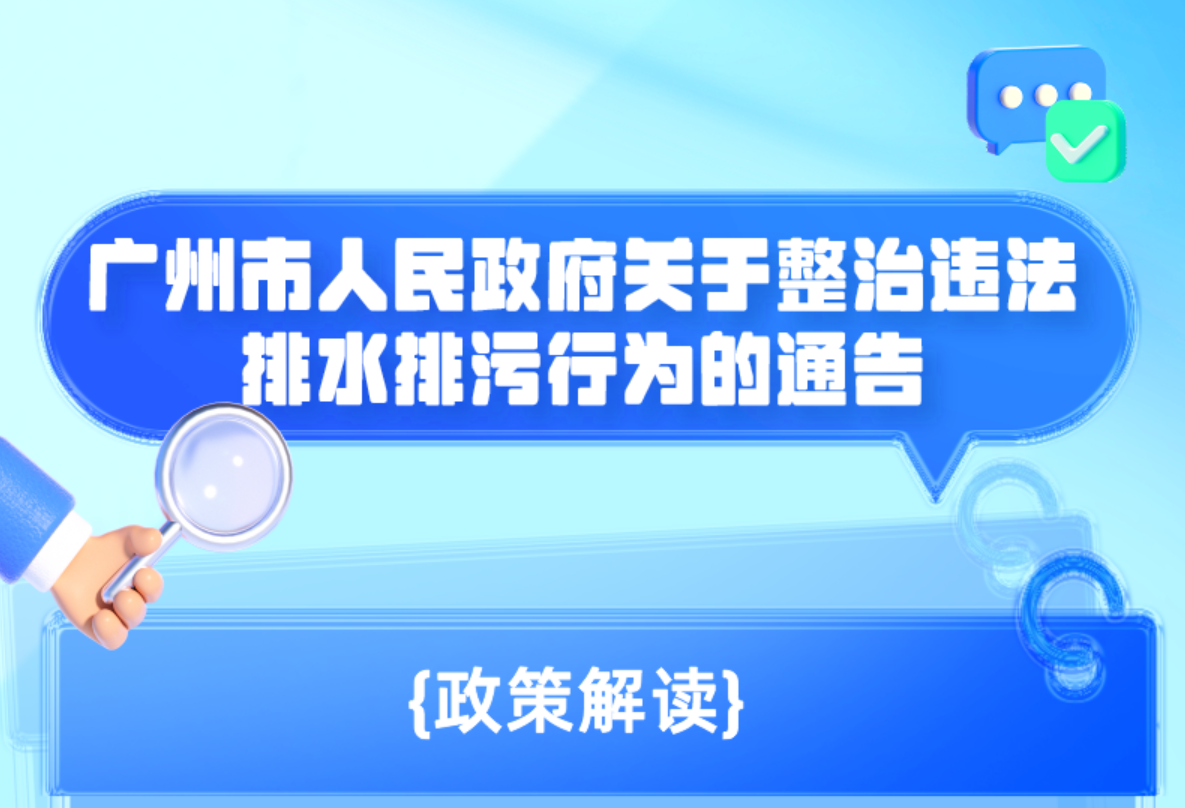 一圖讀懂《廣州市人民政府關于整治違法排水排污行為的通告》