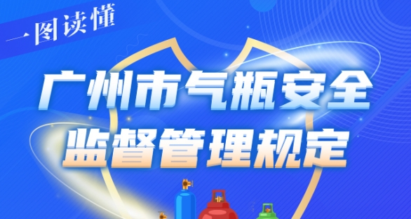 一圖讀懂——《廣州市氣瓶安全監督管理規定》