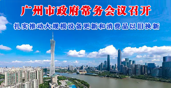 【一圖讀懂】一圖讀懂16屆65次市政府常務會議